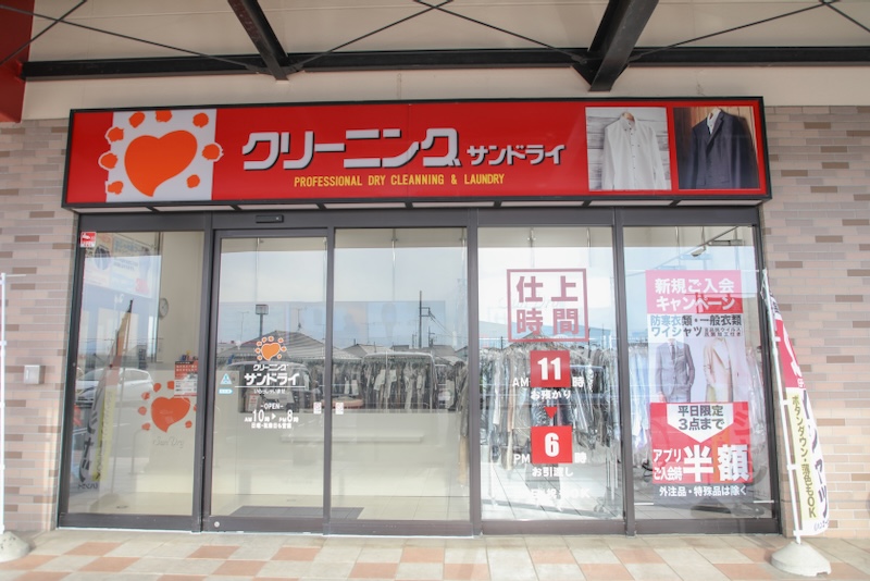 かましん雀宮店 | 栃木のクリーニング サンドライ