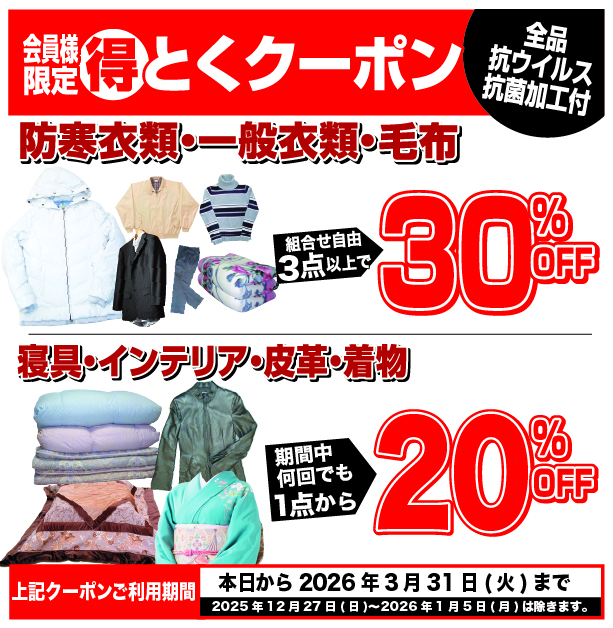 クーポンのご案内 | 栃木のクリーニング サンドライ